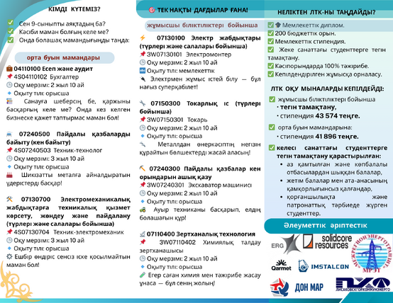 Буклет каз яз Общая профориентация (2 стр)